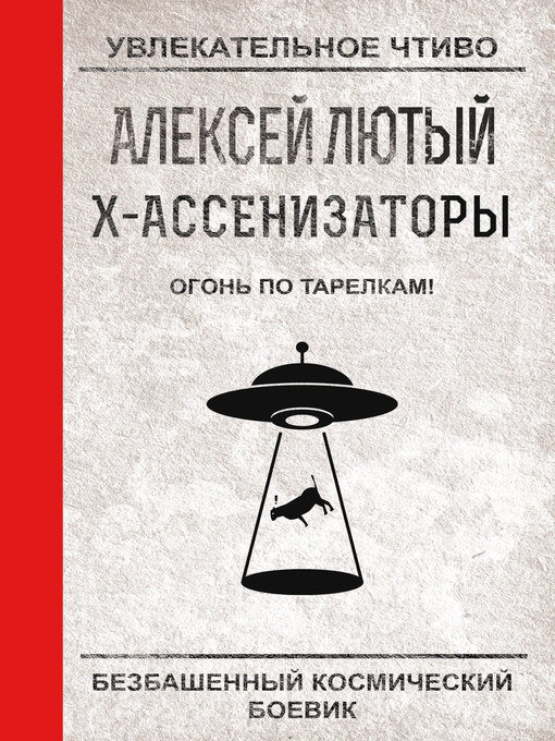 Title details for Огонь по тарелкам! by Лютый, Алексей - Available